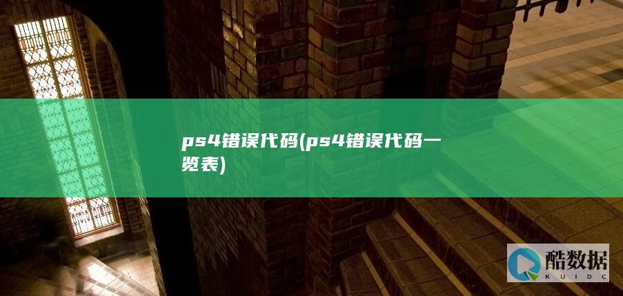 ps4错误代码 (ps4错误代码一览表)