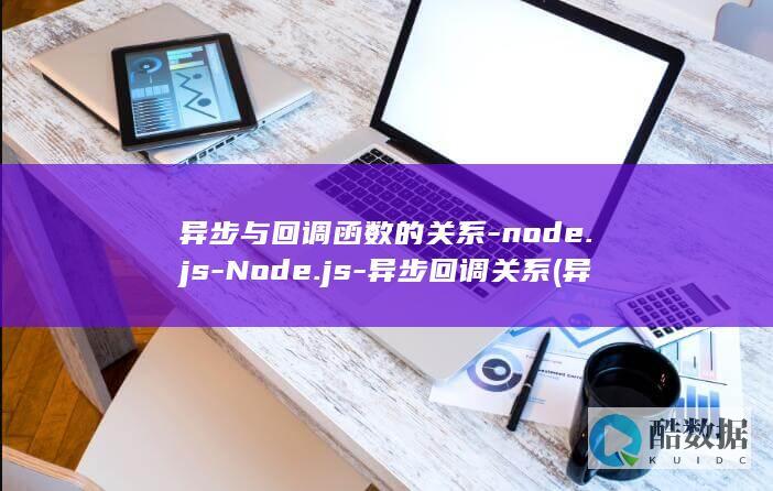 异步与回调函数的关系-node.js-Node.js-异步回调关系 (异步与回调函数的关系)