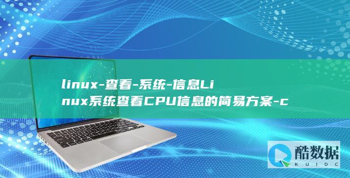 linux-查看-系统-信息Linux系统查看CPU信息的简易方案-cpu (linux版什么意思)