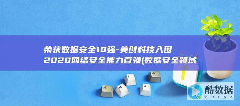 荣获数据安全10强