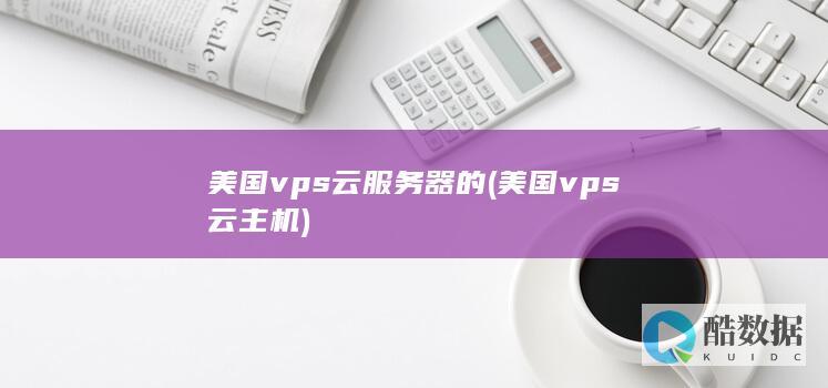 美国vps云服务器的 (美国vps云主机)