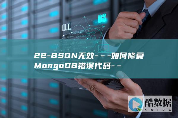 22-BSON无效-–-如何修复MongoDB错误代码-–