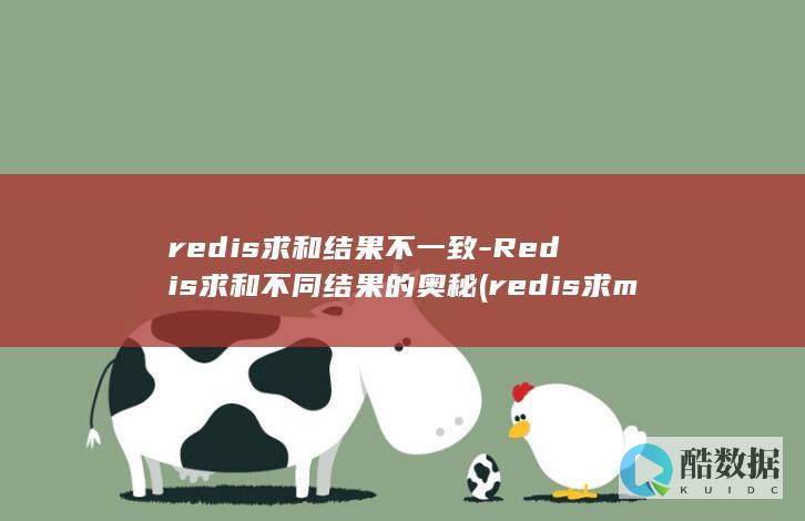 redis求和结果不一致-Redis求和不同结果的奥秘 (redis求map集合的茶集)