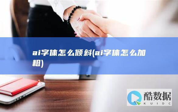 ai字体怎么倾斜 (ai字体怎么加粗)