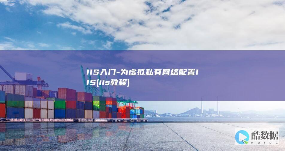 IIS入门-为虚拟私有网络配置IIS (iis 教程)