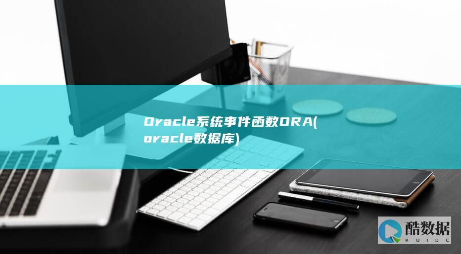 Oracle系统事件函数ORA (oracle数据库)