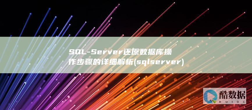SQL-Server还原数据库操作步骤的详细解析 (sqlserver)