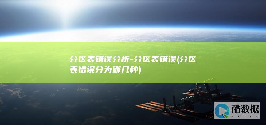 分区表错误分析-分区表错误 (分区表错误分为哪几种)