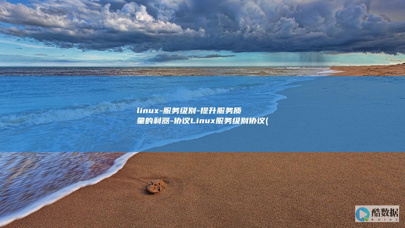 协议Linux服务级别协议