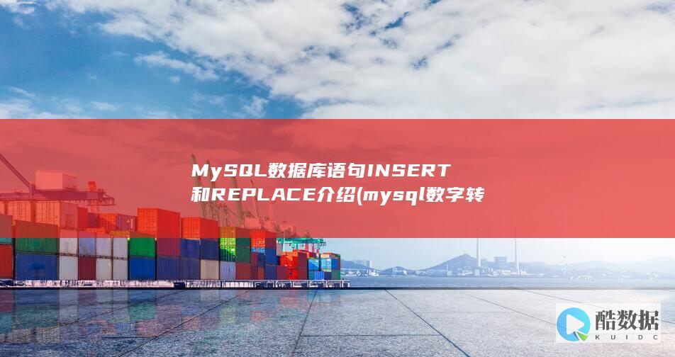 mysql数字转字符串