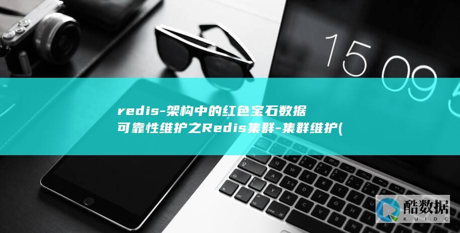redis-架构中的红色宝石数据可靠性维护之Redis集群-集群维护 (redis-cli)