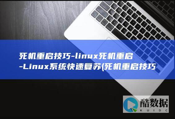 死机重启技巧-linux死机重启-Linux系统快速复苏 (死机重启技巧有哪些)