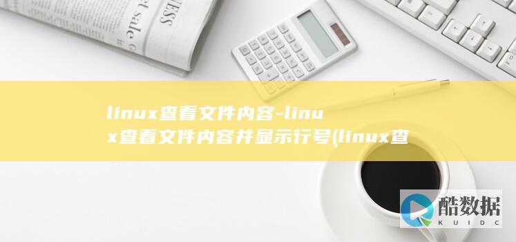 linux查看文件内容-linux查看文件内容并显示行号 (linux查看磁盘空间 命令)