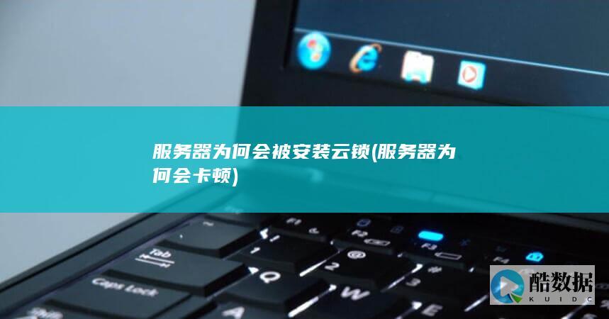 服务器为何会被安装云锁