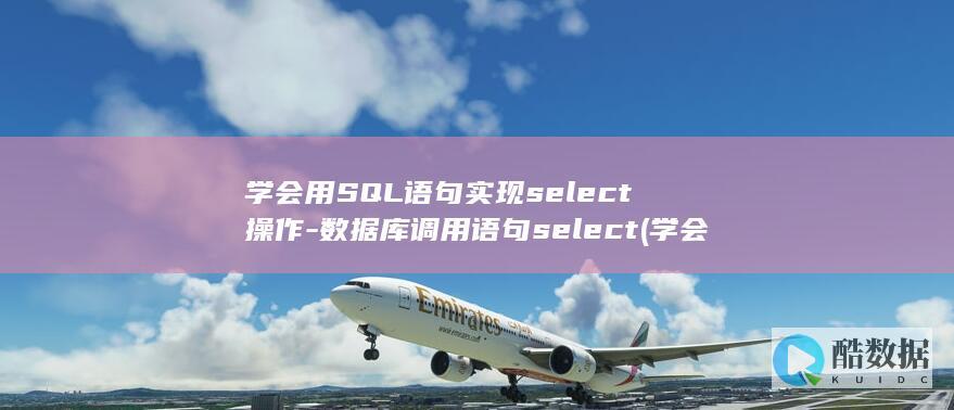 学会用SQL语句实现select操作-数据库调用语句select (学会用英语怎么说读)
