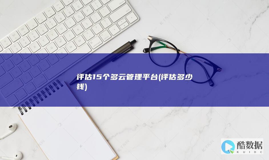 评估15个多云管理平台
