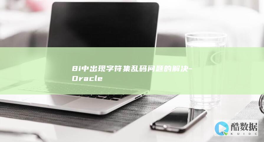 8i中出现字符集乱码问题的解决-Oracle