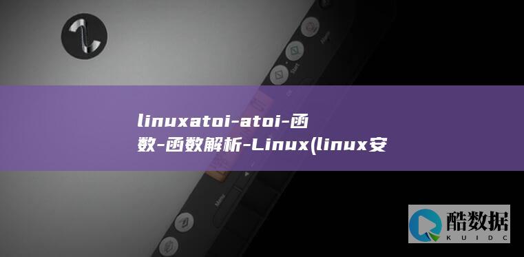 linuxatoi-atoi-函数-函数解析-Linux (linux安装命令)