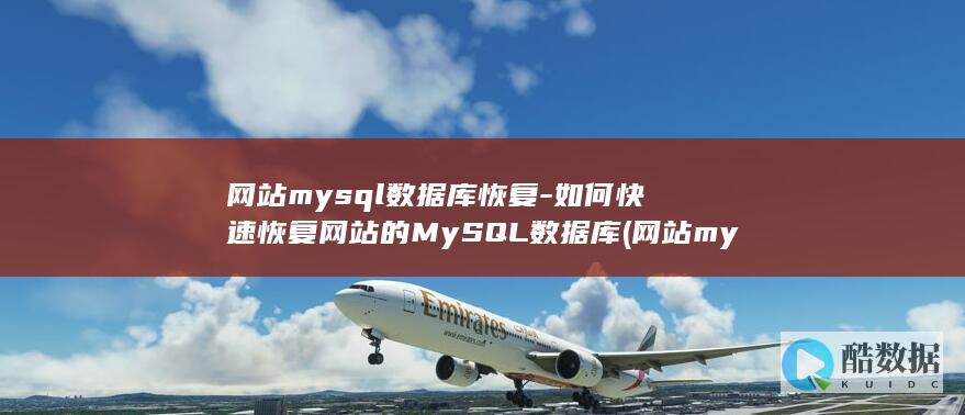 如何快速恢复网站的MySQL数据库