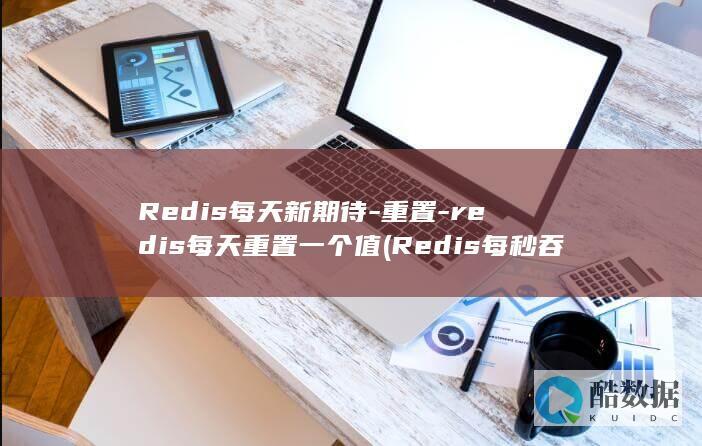 redis每天重置一个值