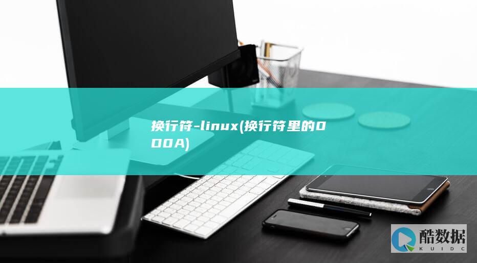 换行符-linux (换行符里的0D0A)