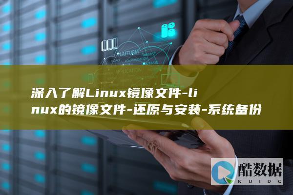 深入了解Linux镜像文件-linux的镜像文件-还原与安装-系统备份 (深入了解linux内核)