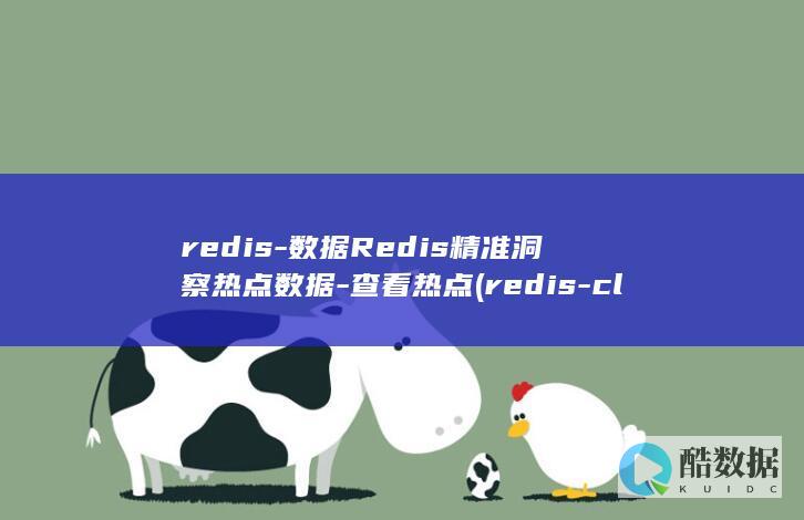 redis-数据Redis精准洞察热点数据-查看热点 (redis-cli)