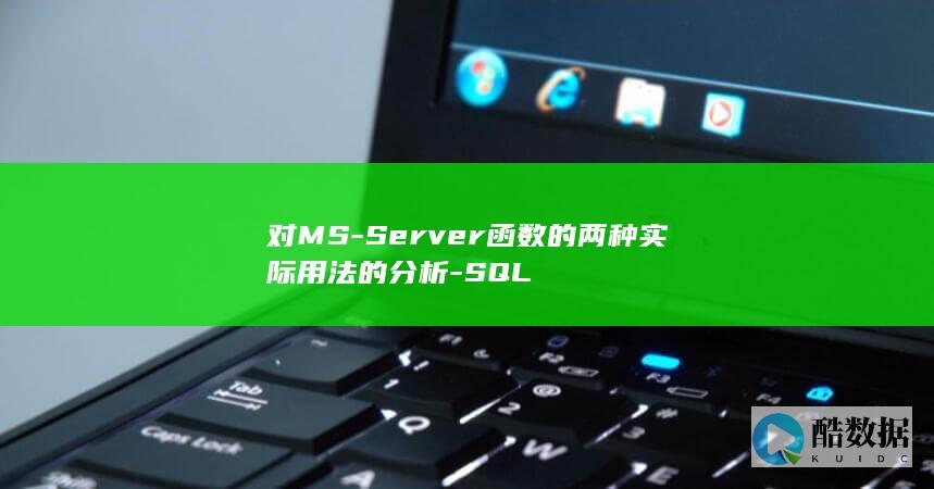 对MS-Server函数的两种实际用法的分析-SQL
