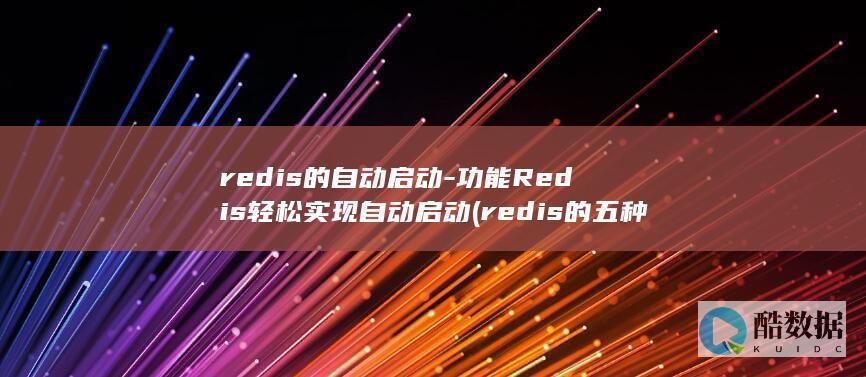 redis的自动启动