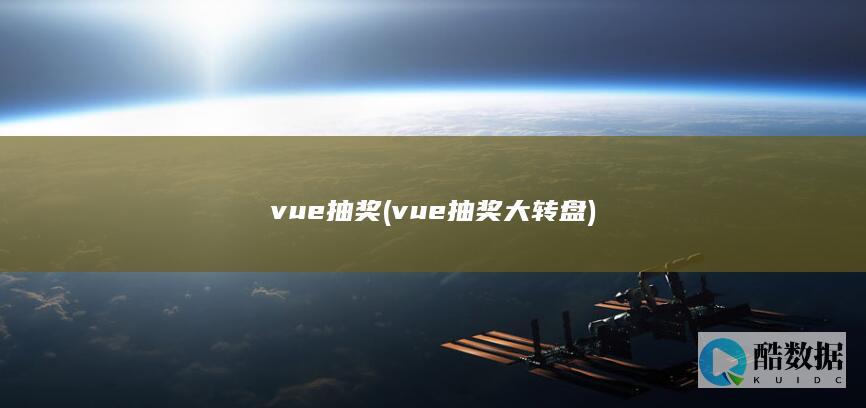 vue抽奖 (vue抽奖大转盘)