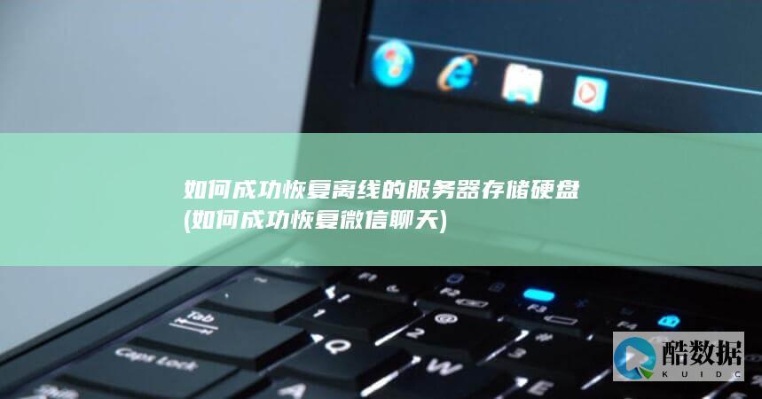数据恢复