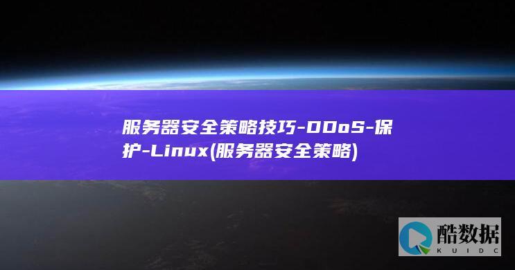 服务器安全策略技巧-DDoS-保护-Linux (服务器安全策略)