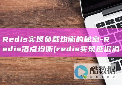 Redis实现负载均衡的秘密-Redis落点均衡 (redis实现延迟消息队列)
