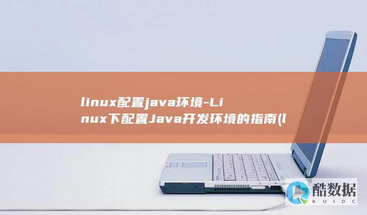 linux配置java环境-Linux下配置Java开发环境的指南 (linux配置ip地址)