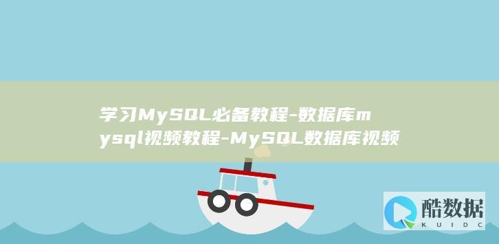数据库视频教程