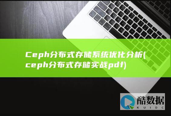 ceph分布式存储实战pdf