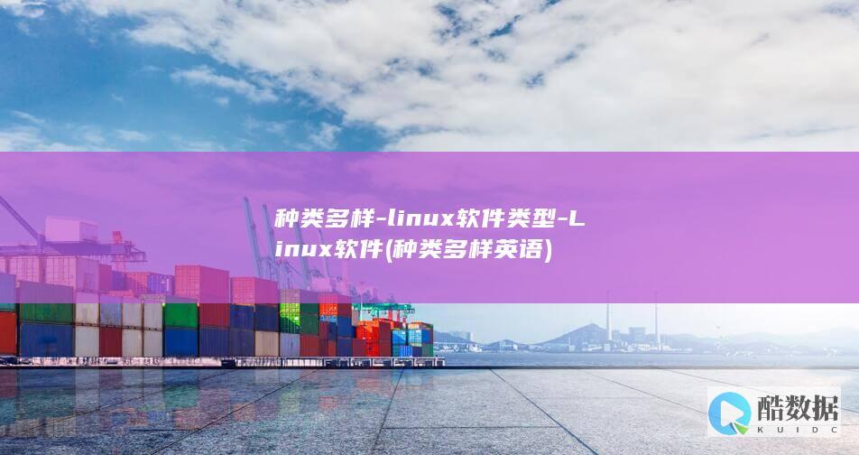 种类多样-linux软件类型-Linux软件 (种类多样英语)