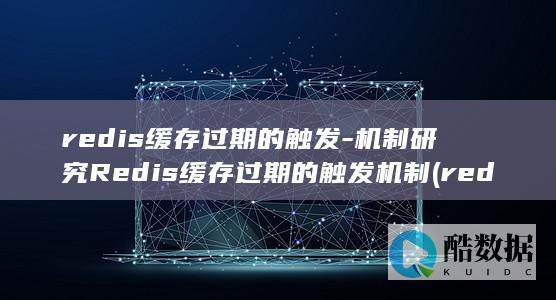 redis缓存过期的触发-机制研究Redis缓存过期的触发机制 (redis缓存雪崩 缓存穿透 缓存击穿)