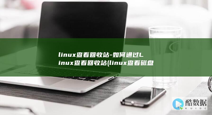 linux查看回收站-如何通过Linux查看回收站 (linux查看磁盘空间 命令)