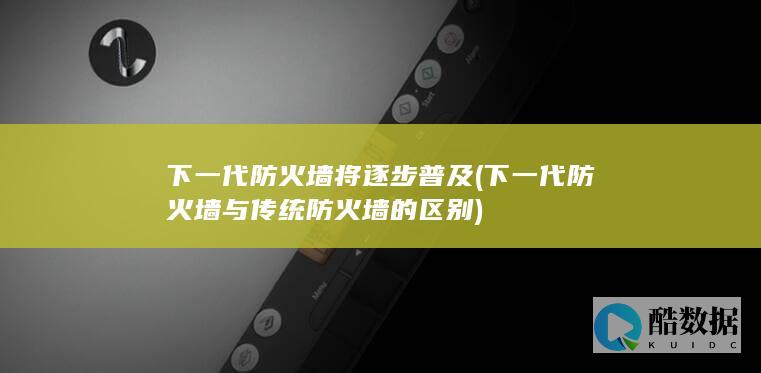 下一代与传统的区别
