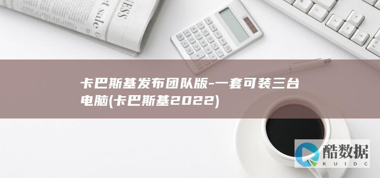 卡巴斯基发布团队版-一套可装三台电脑 (卡巴斯基2022)
