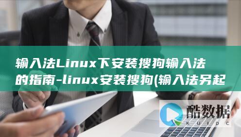 输入法Linux下安装搜狗输入法的指南-linux安装搜狗 (输入法另起一行点哪个)