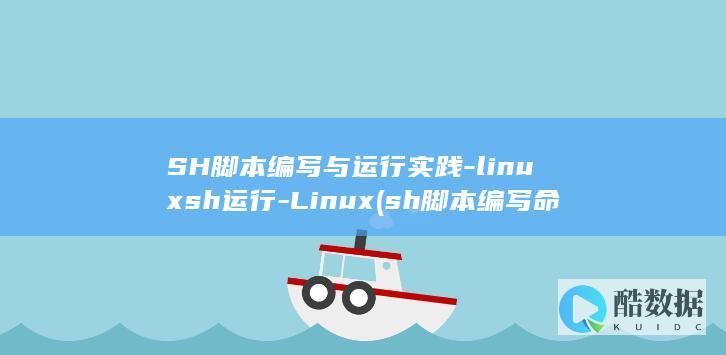 SH脚本编写与运行实践-linuxsh运行-Linux (sh脚本编写命令)