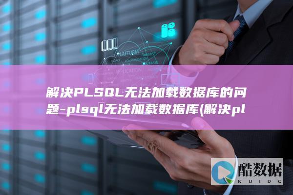 解决PLSQL无法加载数据库的问题-plsql无法加载数据库 (解决plsql中文显示问号(???)问题)