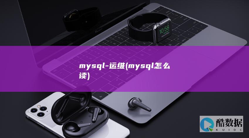mysql-运维 (mysql怎么读)