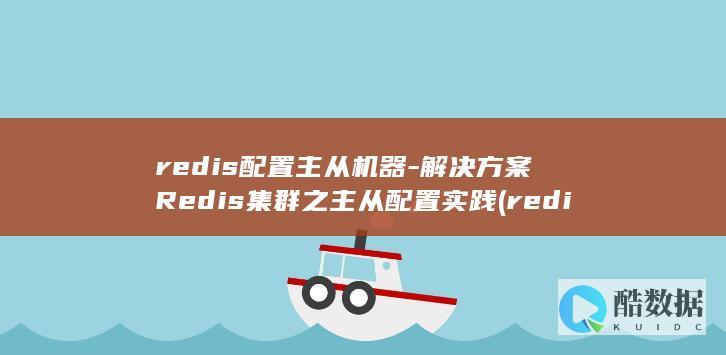 redis配置
