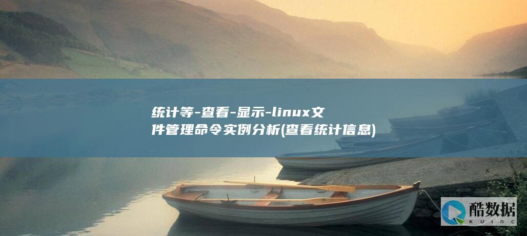 统计等-查看-显示-linux文件管理命令实例分析 (查看统计信息)