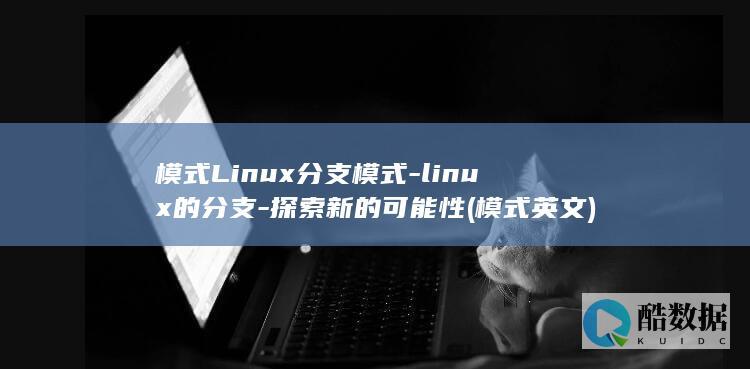 模式Linux分支模式-linux的分支-探索新的可能性 (模式英文)