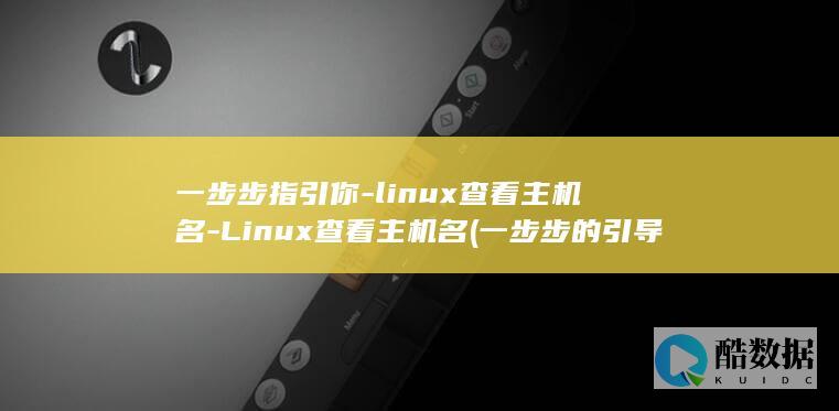 一步步指引你-linux查看主机名-Linux查看主机名 (一步步的引导)
