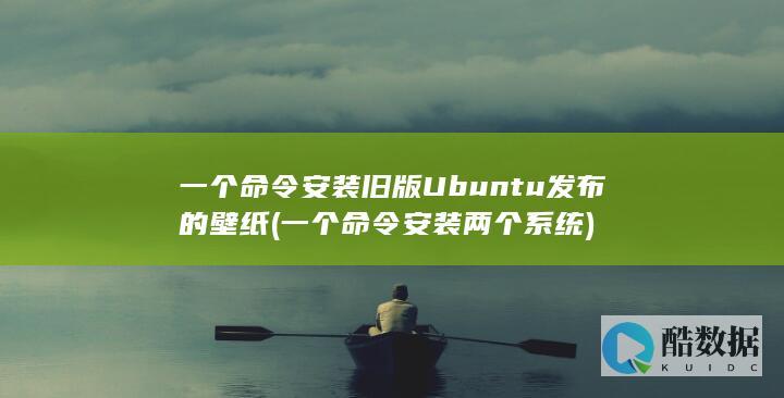 一个命令安装旧版Ubuntu发布的壁纸 (一个命令安装两个系统)